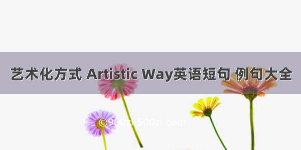 艺术化方式 Artistic Way英语短句 例句大全