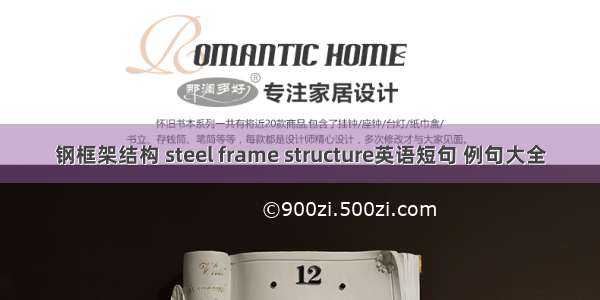 钢框架结构 steel frame structure英语短句 例句大全