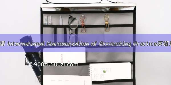 会计实务国际协调 International Harmonization of Accounting Practice英语短句 例句大全