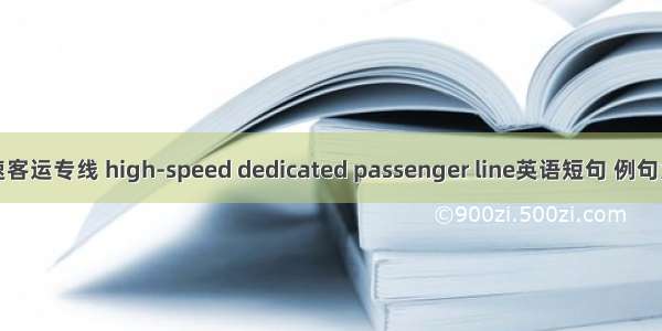 高速客运专线 high-speed dedicated passenger line英语短句 例句大全