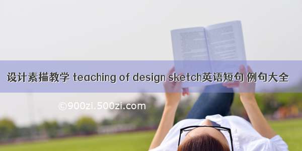 设计素描教学 teaching of design sketch英语短句 例句大全