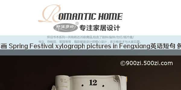 凤翔木版年画 Spring Festival xylograph pictures in Fengxiang英语短句 例句大全