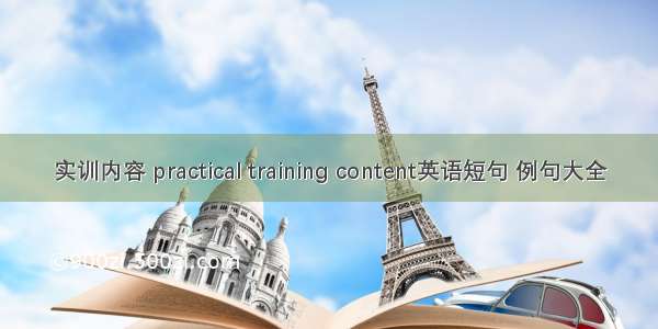 实训内容 practical training content英语短句 例句大全