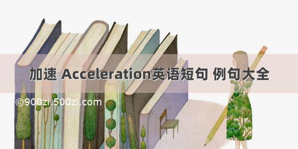 加速 Acceleration英语短句 例句大全