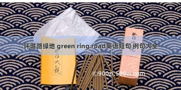 环城路绿地 green ring road英语短句 例句大全