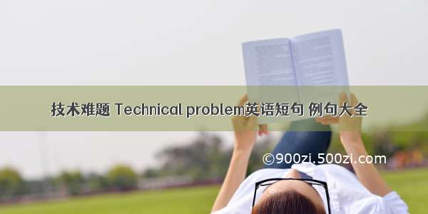 技术难题 Technical problem英语短句 例句大全