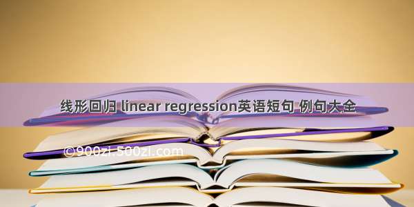 线形回归 linear regression英语短句 例句大全
