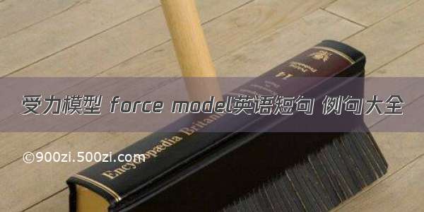 受力模型 force model英语短句 例句大全