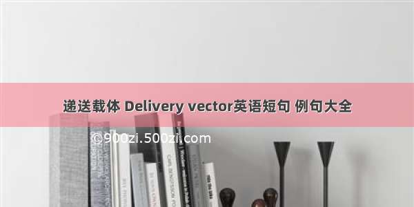 递送载体 Delivery vector英语短句 例句大全