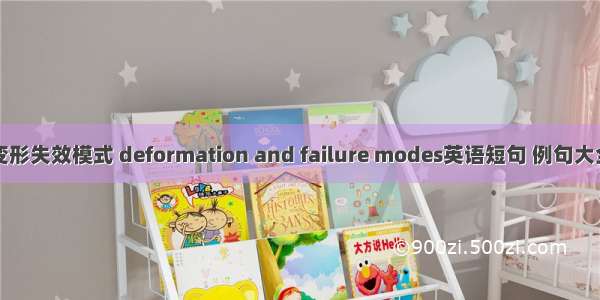 变形失效模式 deformation and failure modes英语短句 例句大全