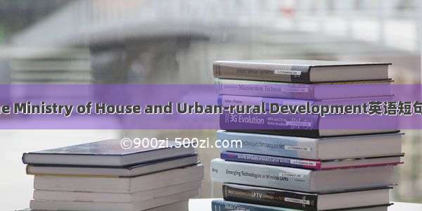 建设部 The Ministry of House and Urban-rural Development英语短句 例句大全