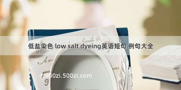 低盐染色 low salt dyeing英语短句 例句大全