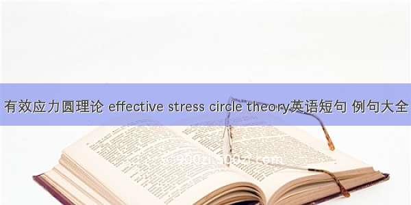 有效应力圆理论 effective stress circle theory英语短句 例句大全