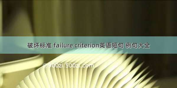 破坏标准 failure criterion英语短句 例句大全