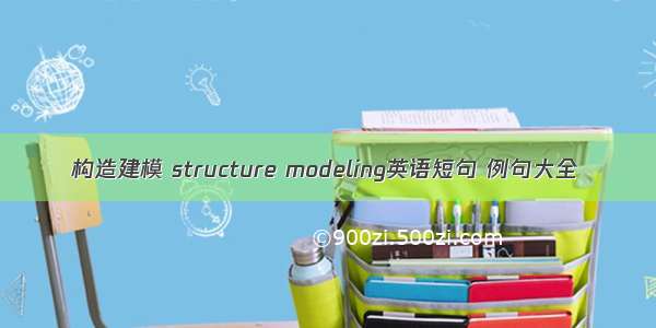 构造建模 structure modeling英语短句 例句大全