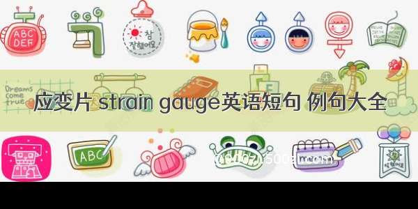 应变片 strain gauge英语短句 例句大全