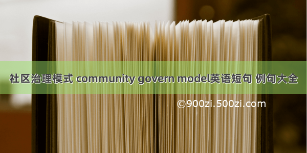 社区治理模式 community govern model英语短句 例句大全