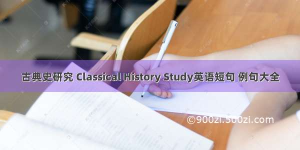 古典史研究 Classical History Study英语短句 例句大全