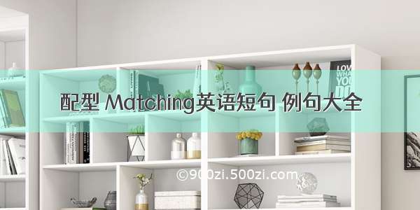 配型 Matching英语短句 例句大全