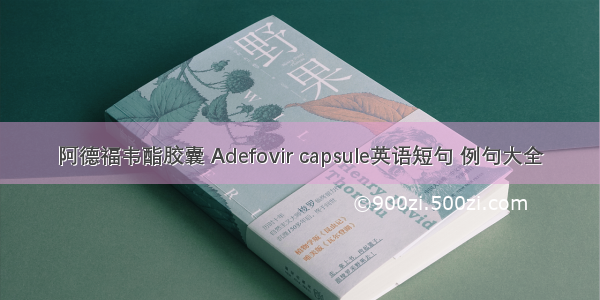 阿德福韦酯胶囊 Adefovir capsule英语短句 例句大全