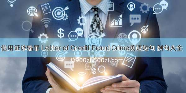 信用证诈骗罪 Letter of Credit Fraud Crime英语短句 例句大全