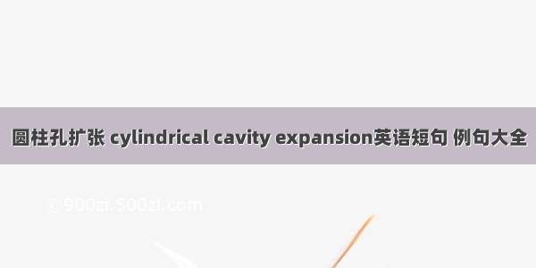 圆柱孔扩张 cylindrical cavity expansion英语短句 例句大全