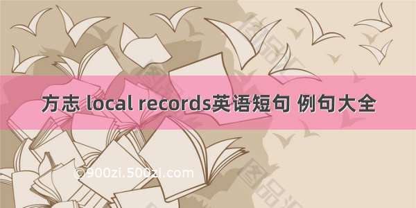 方志 local records英语短句 例句大全