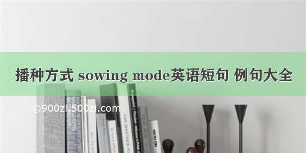 播种方式 sowing mode英语短句 例句大全