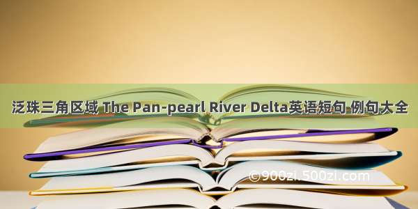 泛珠三角区域 The Pan-pearl River Delta英语短句 例句大全