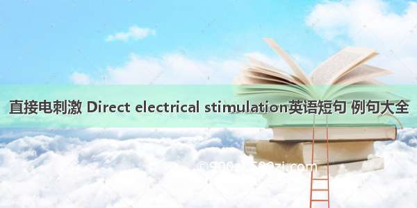 直接电刺激 Direct electrical stimulation英语短句 例句大全