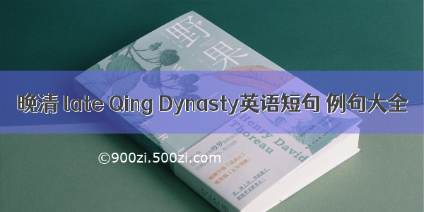 晚清 late Qing Dynasty英语短句 例句大全