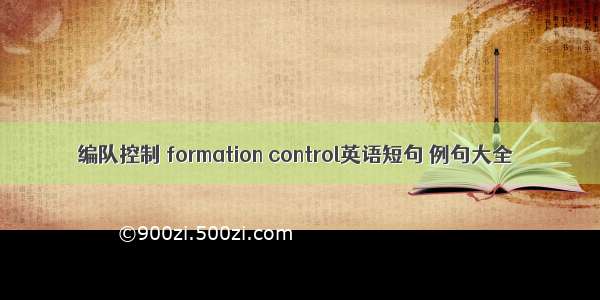 编队控制 formation control英语短句 例句大全