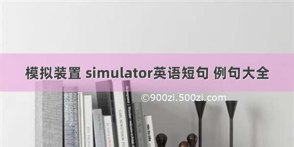 模拟装置 simulator英语短句 例句大全