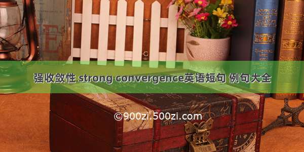 强收敛性 strong convergence英语短句 例句大全