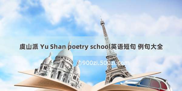 虞山派 Yu Shan poetry school英语短句 例句大全