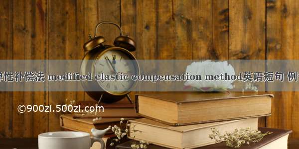 修正弹性补偿法 modified elastic compensation method英语短句 例句大全