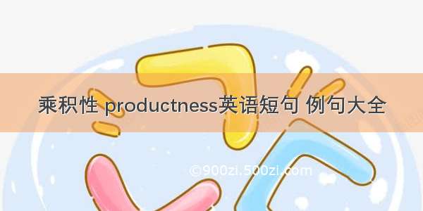 乘积性 productness英语短句 例句大全