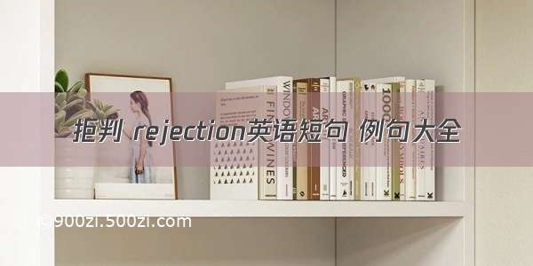 拒判 rejection英语短句 例句大全