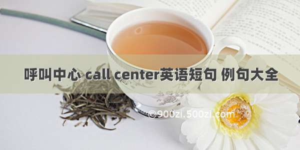 呼叫中心 call center英语短句 例句大全