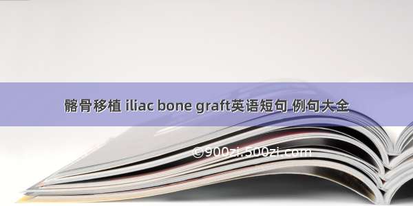 髂骨移植 iliac bone graft英语短句 例句大全