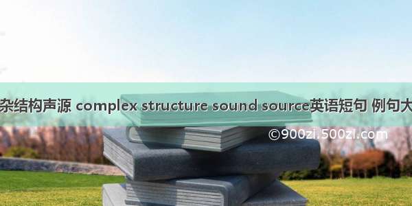 复杂结构声源 complex structure sound source英语短句 例句大全
