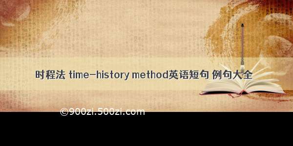 时程法 time-history method英语短句 例句大全