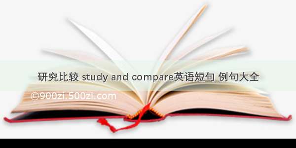 研究比较 study and compare英语短句 例句大全