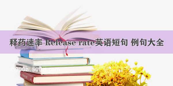 释药速率 Release rate英语短句 例句大全