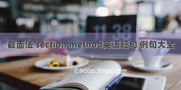 截面法 section method英语短句 例句大全