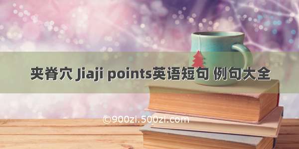 夹脊穴 Jiaji points英语短句 例句大全