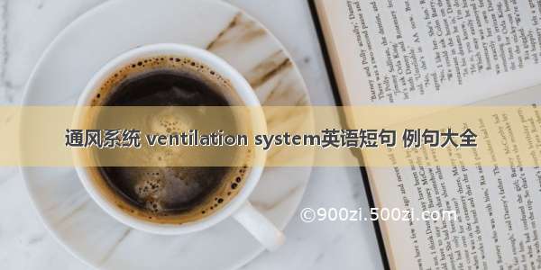 通风系统 ventilation system英语短句 例句大全