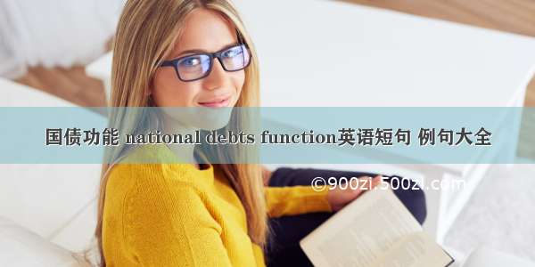 国债功能 national debts function英语短句 例句大全