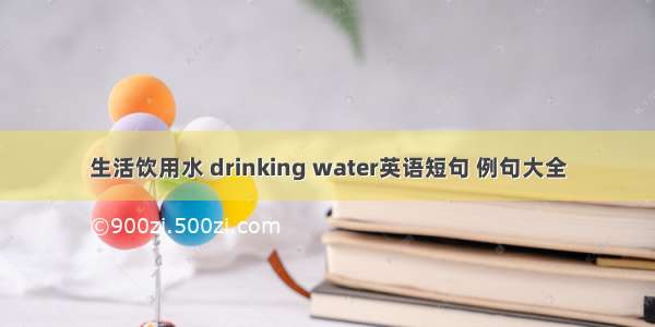生活饮用水 drinking water英语短句 例句大全