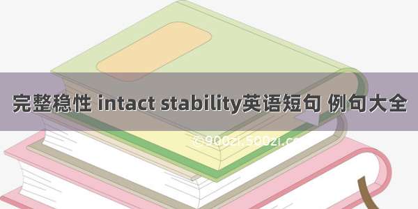 完整稳性 intact stability英语短句 例句大全